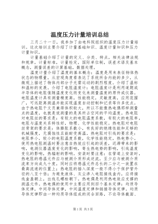 2024年温度压力计量培训总结