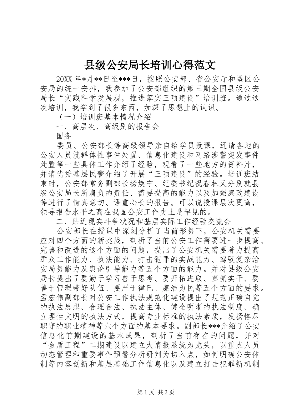 2024年县级公安局长培训心得范文_第1页
