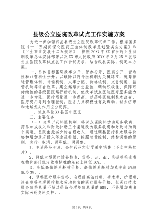 2024年县级公立医院改革试点工作实施方案