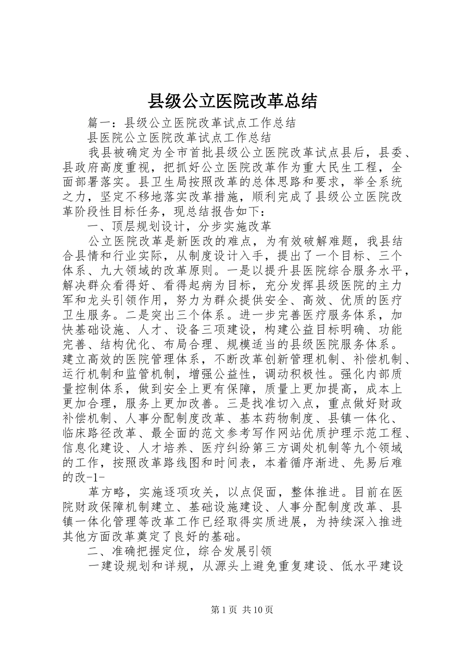 2024年县级公立医院改革总结_第1页