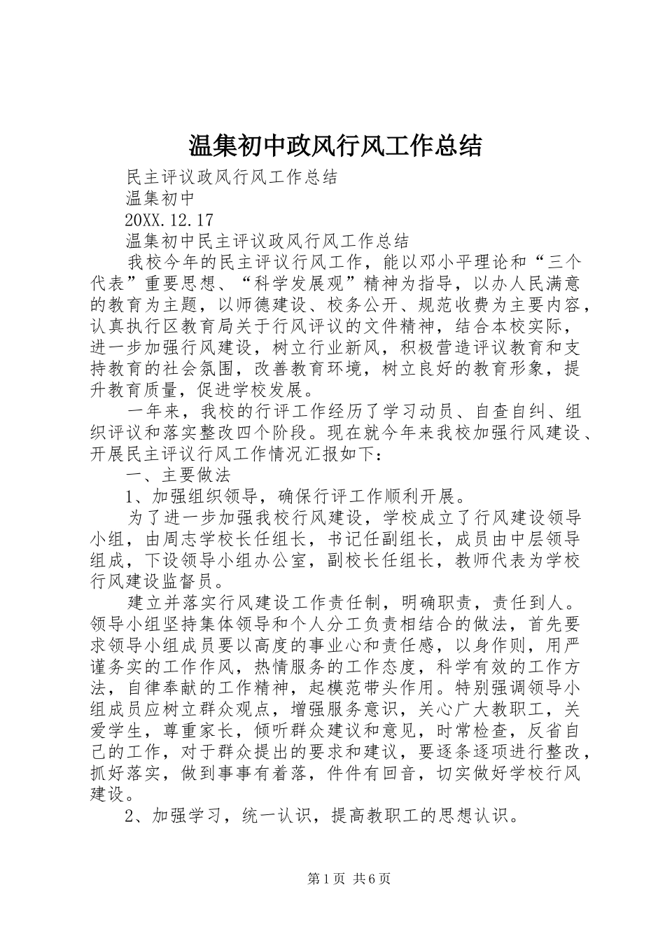 2024年温集初中政风行风工作总结_第1页