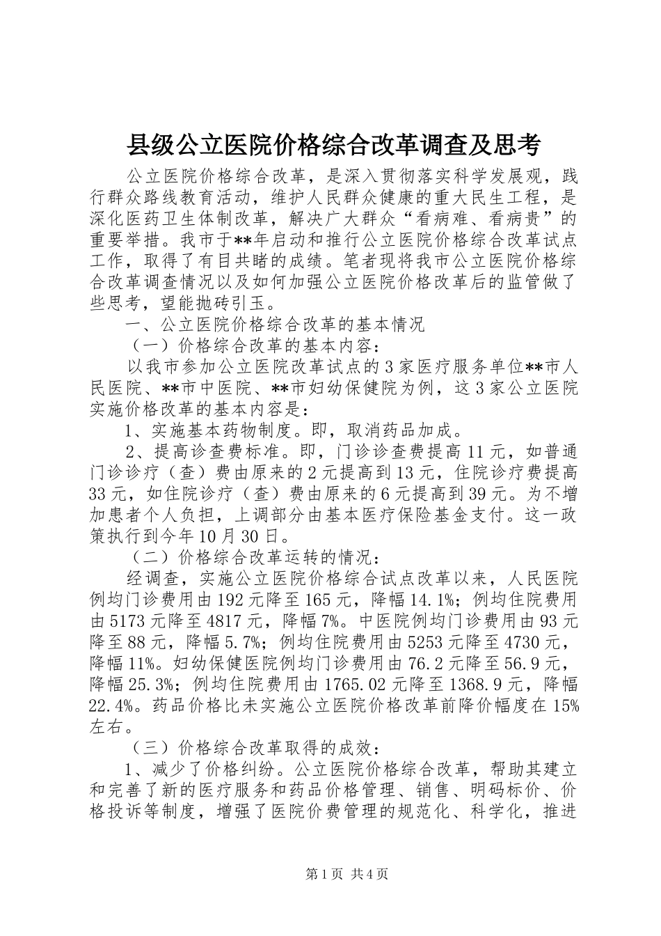 2024年县级公立医院价格综合改革调查及思考_第1页