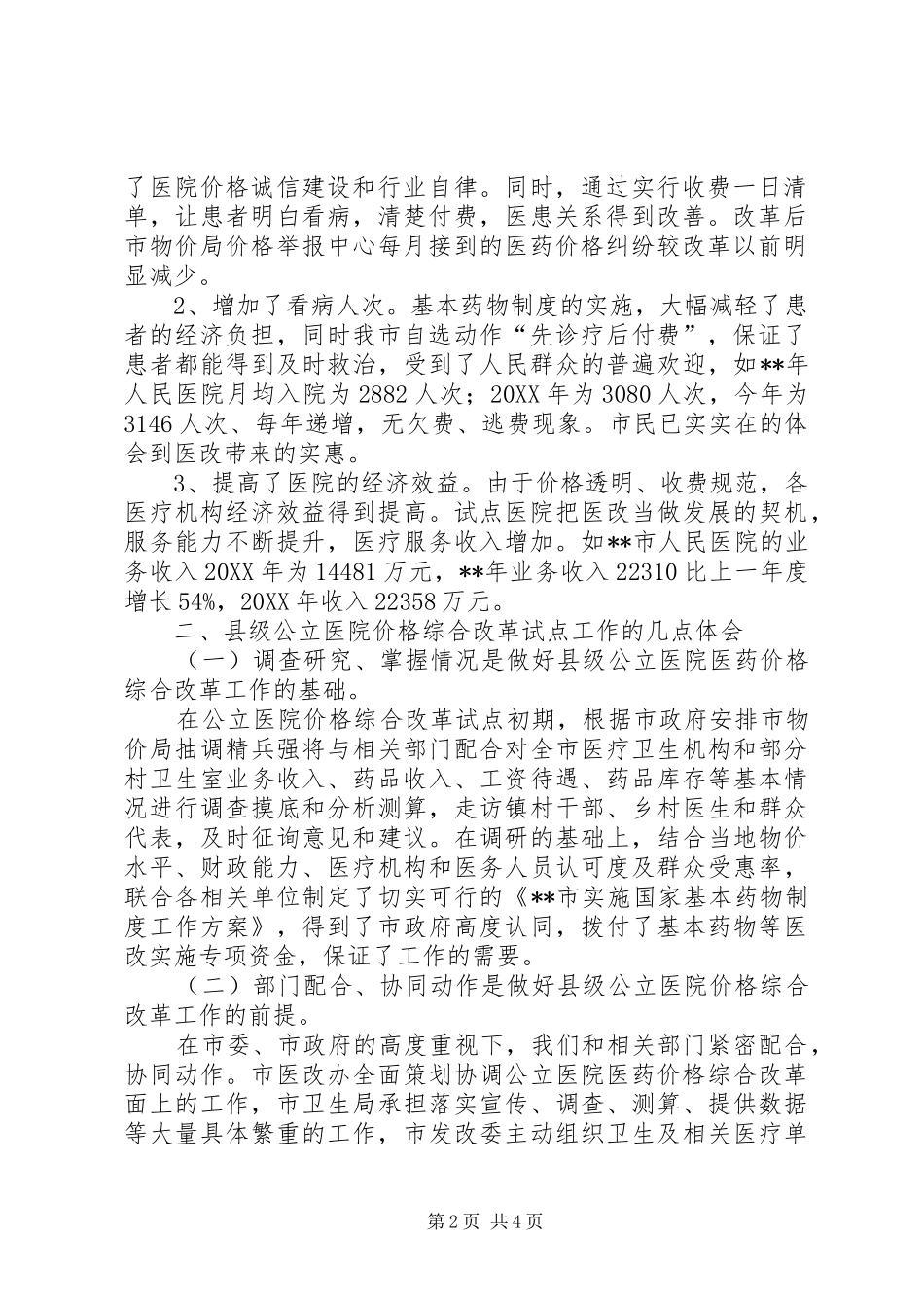 2024年县级公立医院价格综合改革调查及思考_第2页