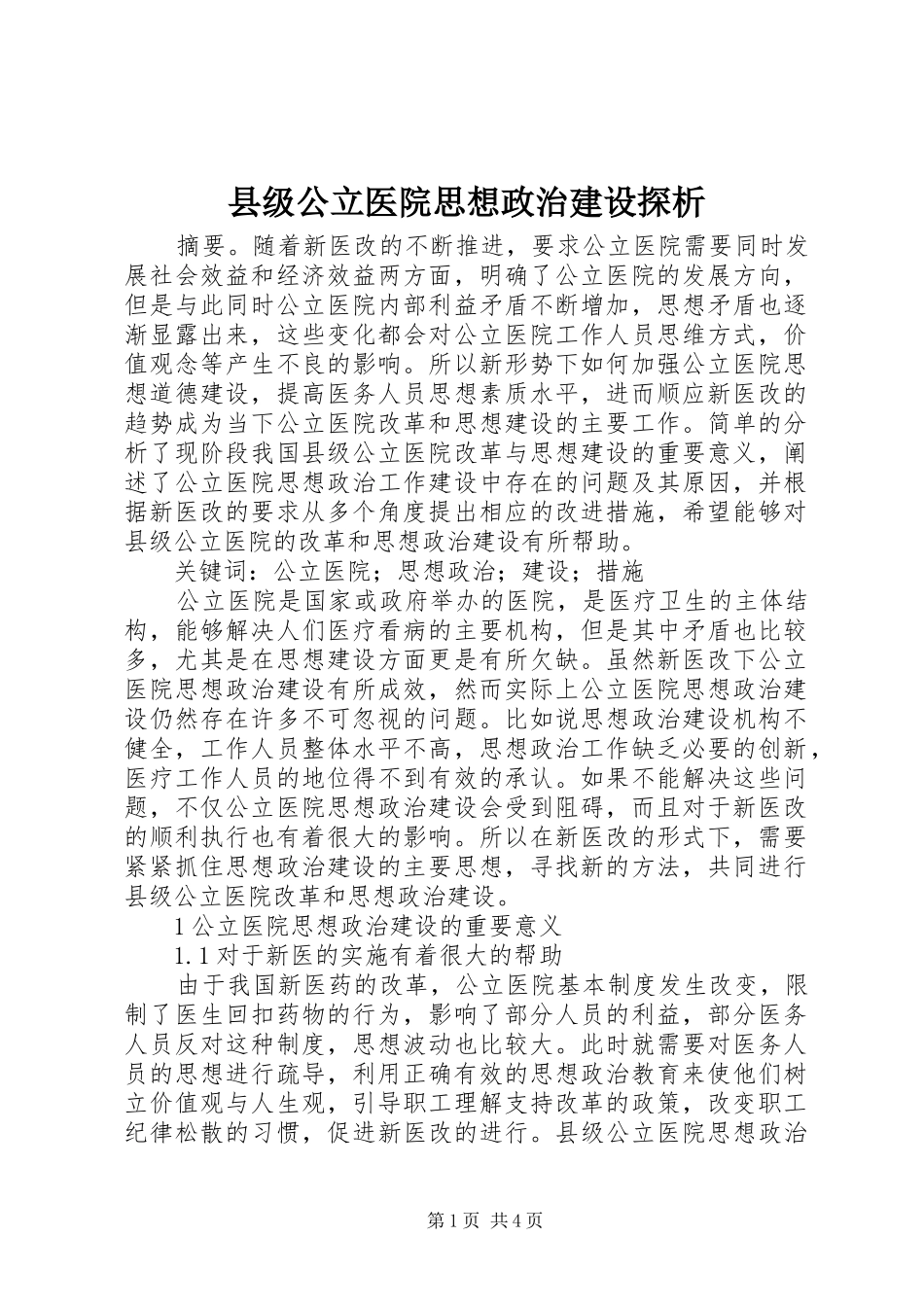 2024年县级公立医院思想政治建设探析_第1页