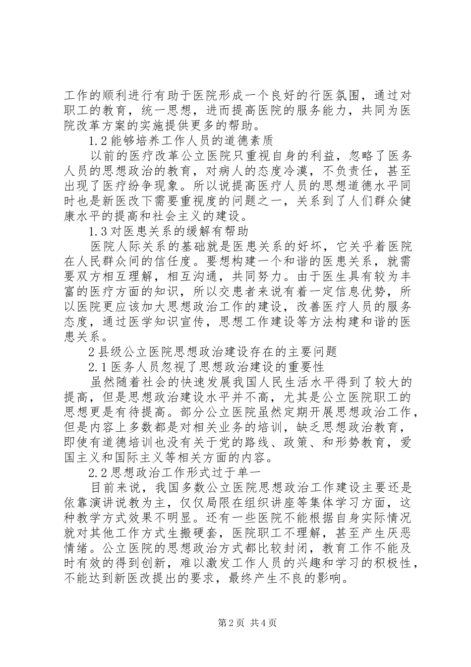 2024年县级公立医院思想政治建设探析_第2页