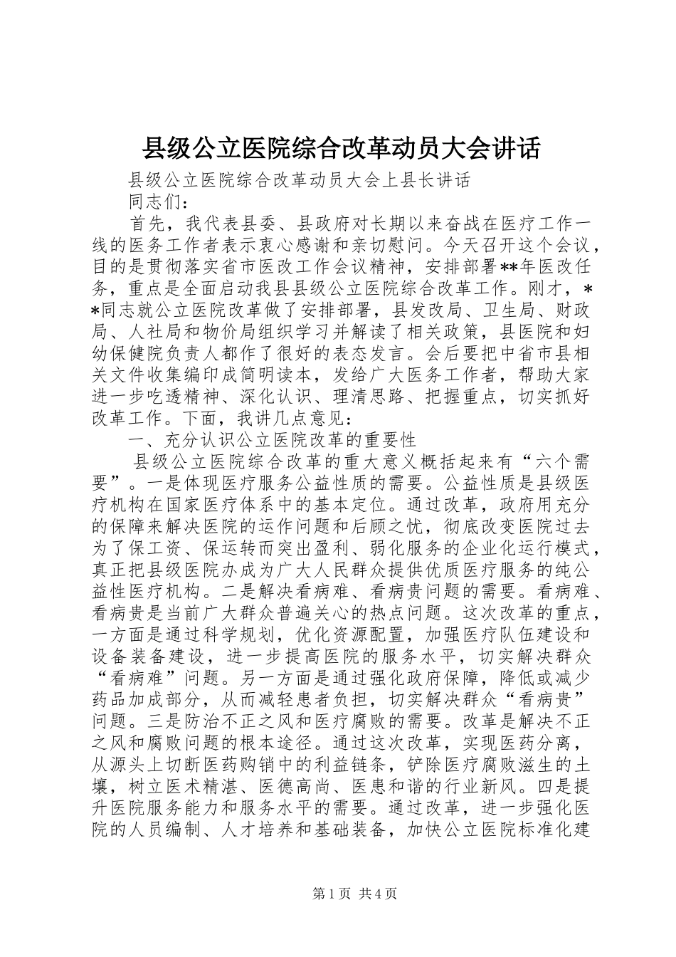 2024年县级公立医院综合改革动员大会致辞_第1页