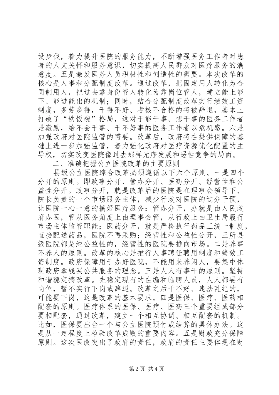 2024年县级公立医院综合改革动员大会致辞_第2页