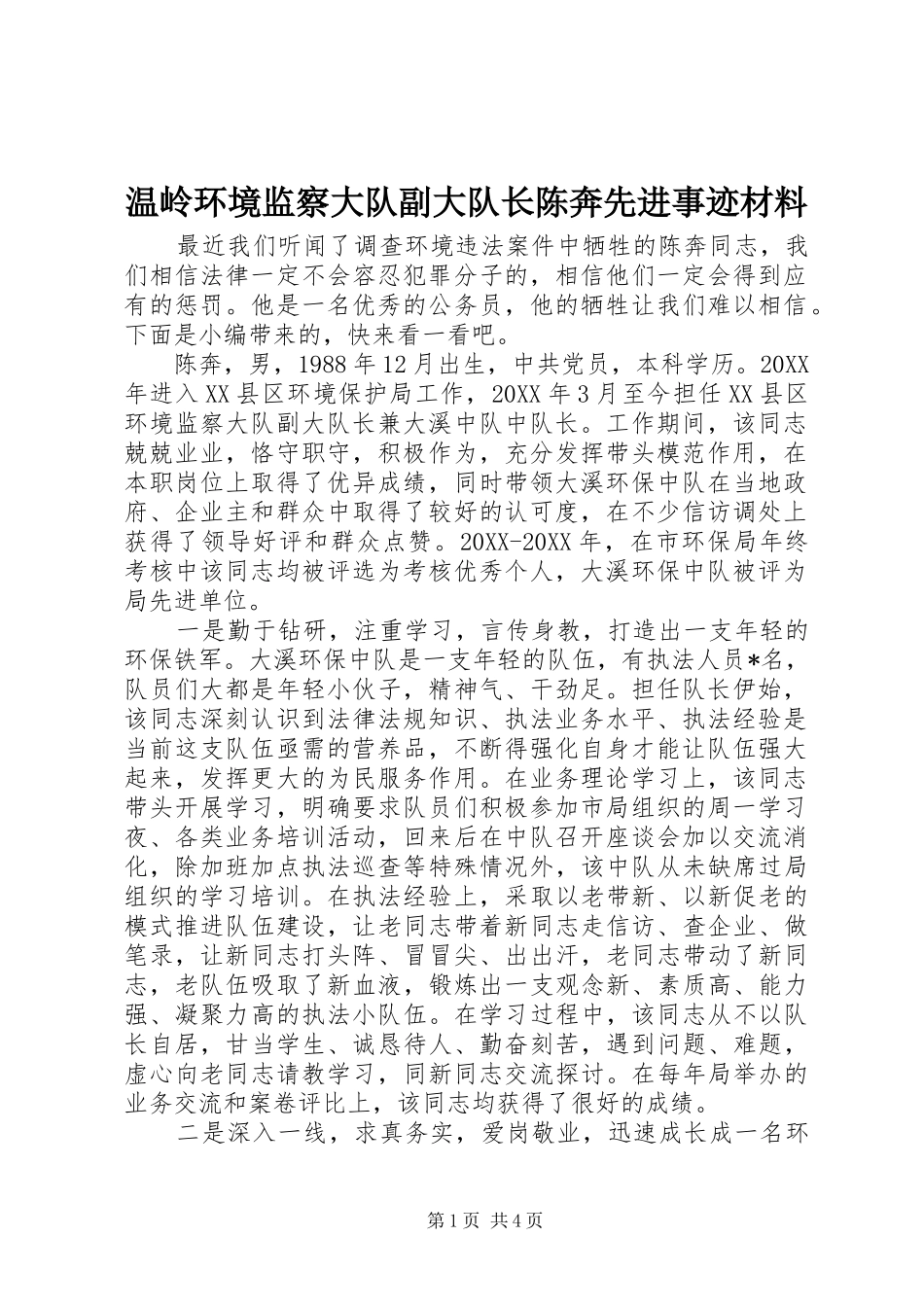 2024年温岭环境监察大队副大队长陈奔先进事迹材料_第1页
