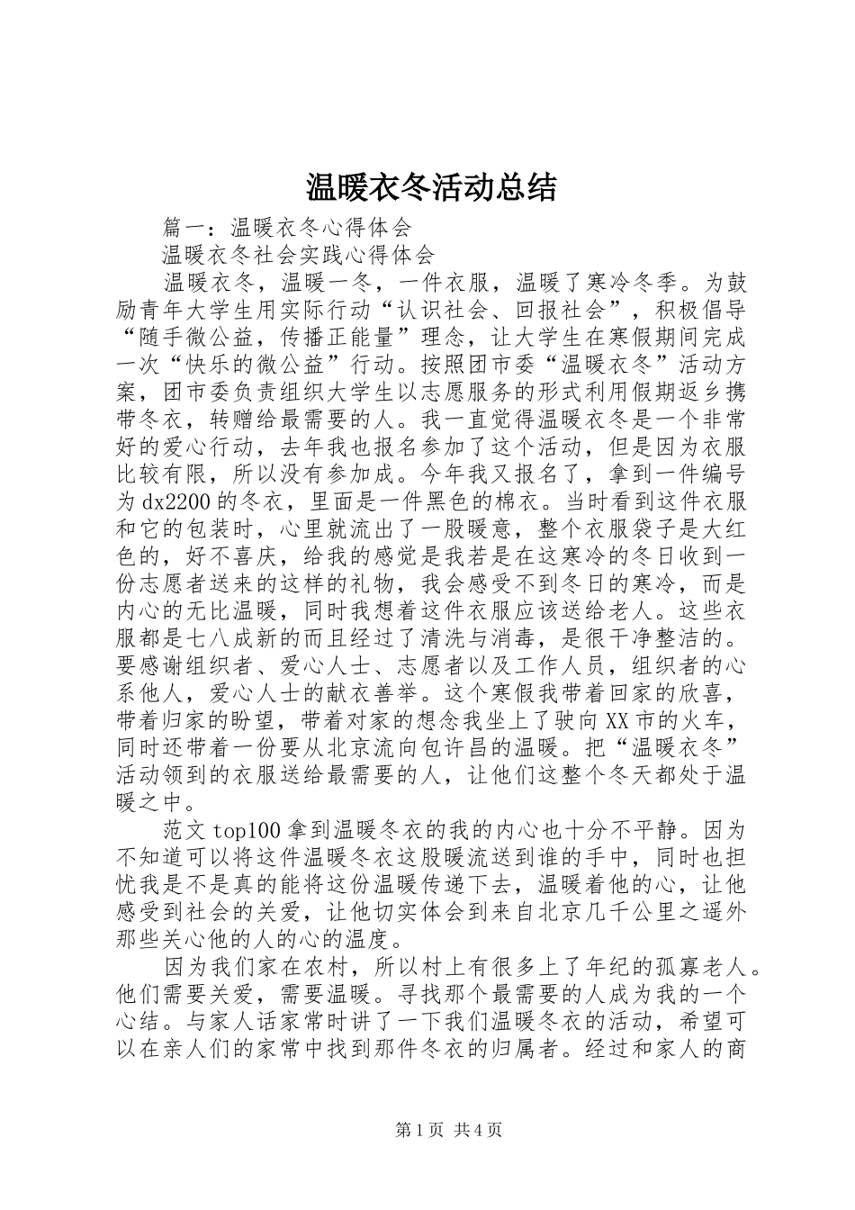 2024年温暖衣冬活动总结_第1页