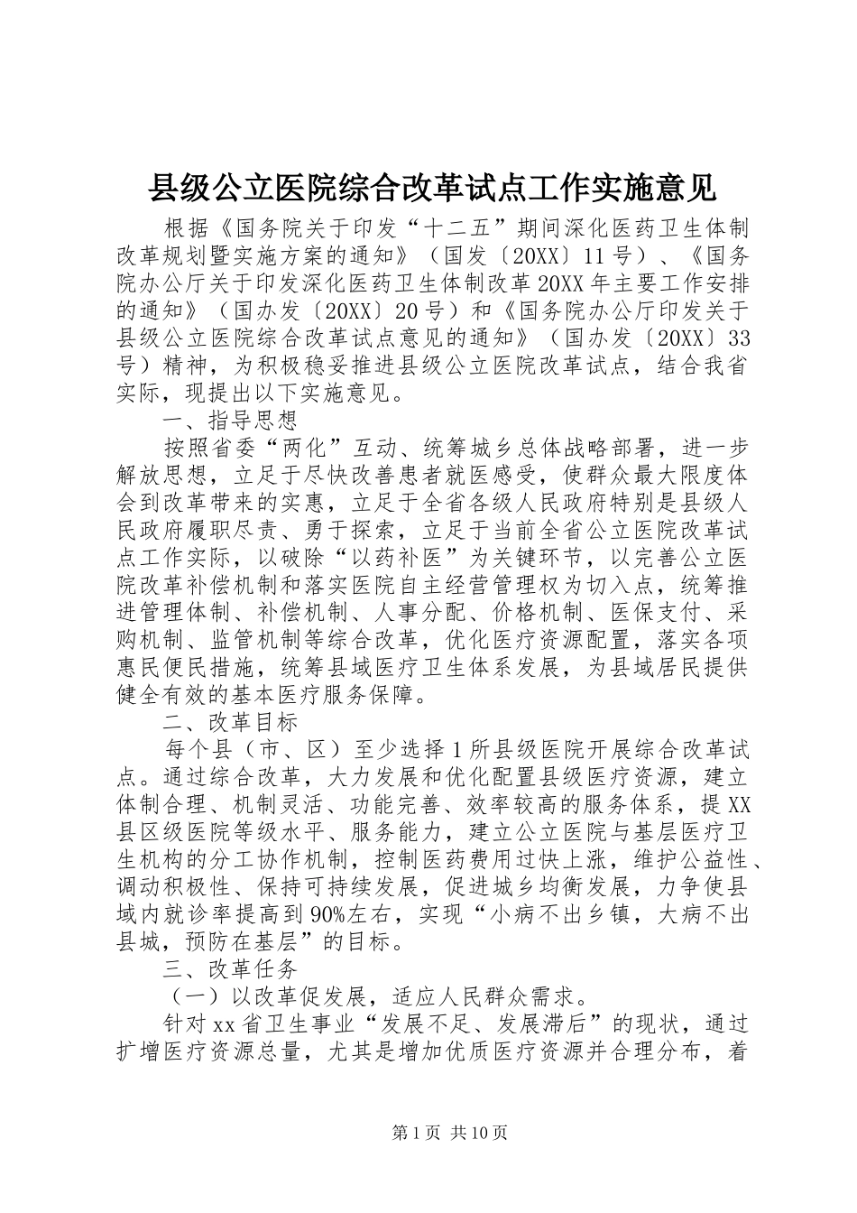 2024年县级公立医院综合改革试点工作实施意见_第1页