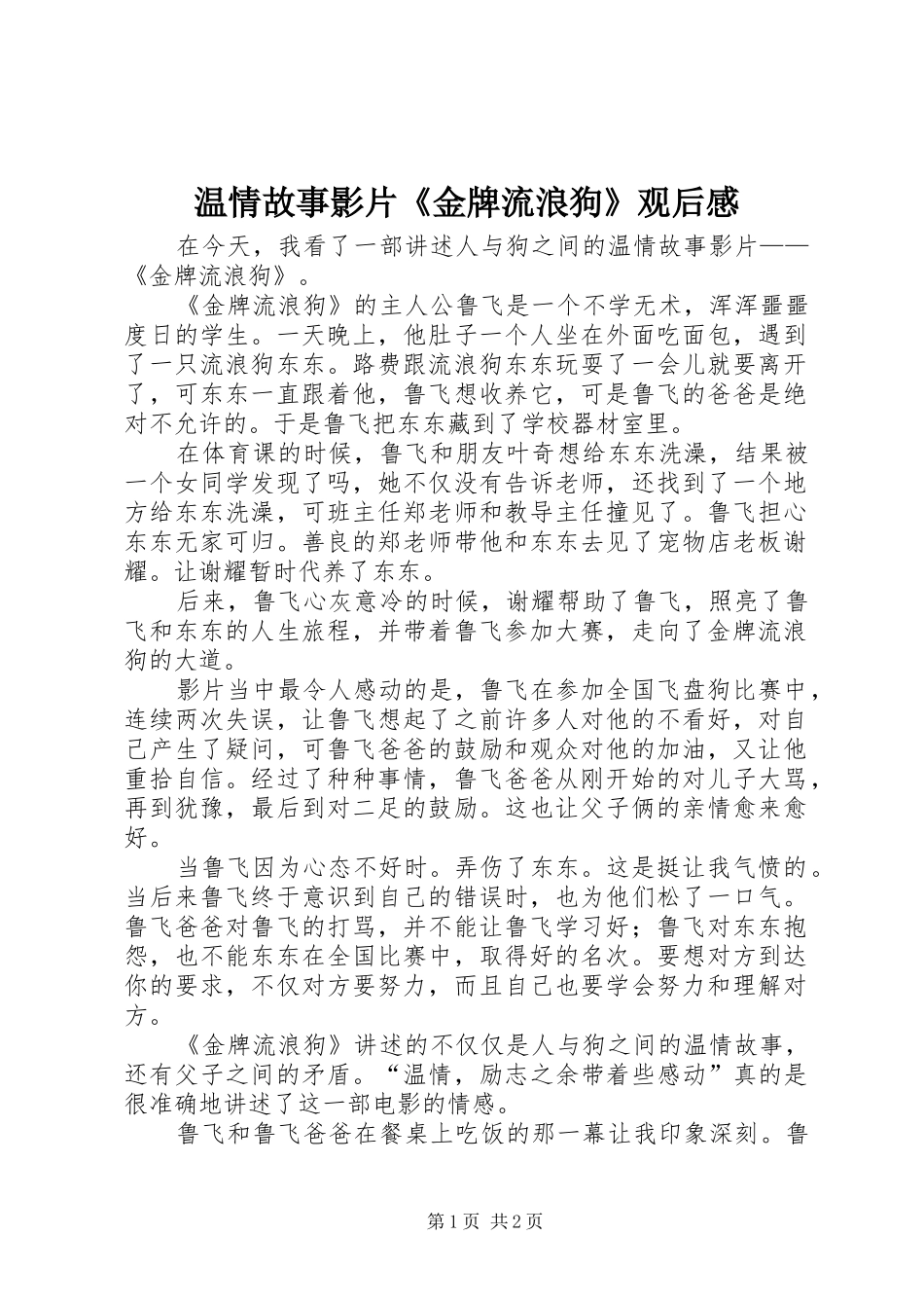 2024年温情故事影片金牌流浪狗观后感_第1页