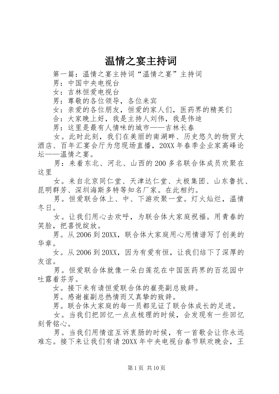 2024年温情之宴主持词_第1页