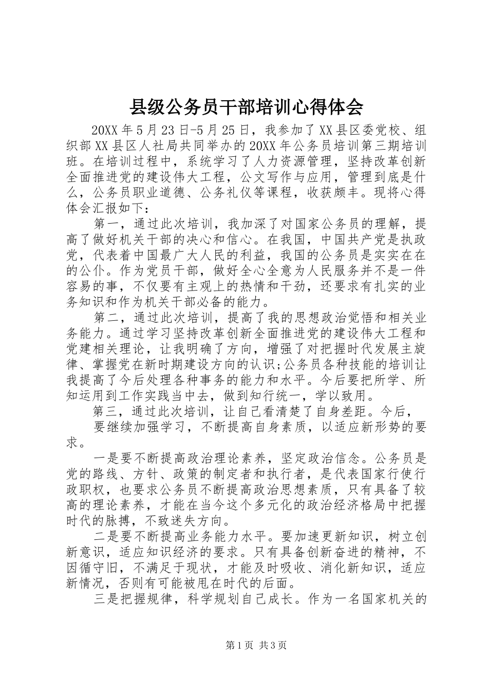 2024年县级公务员干部培训心得体会_第1页