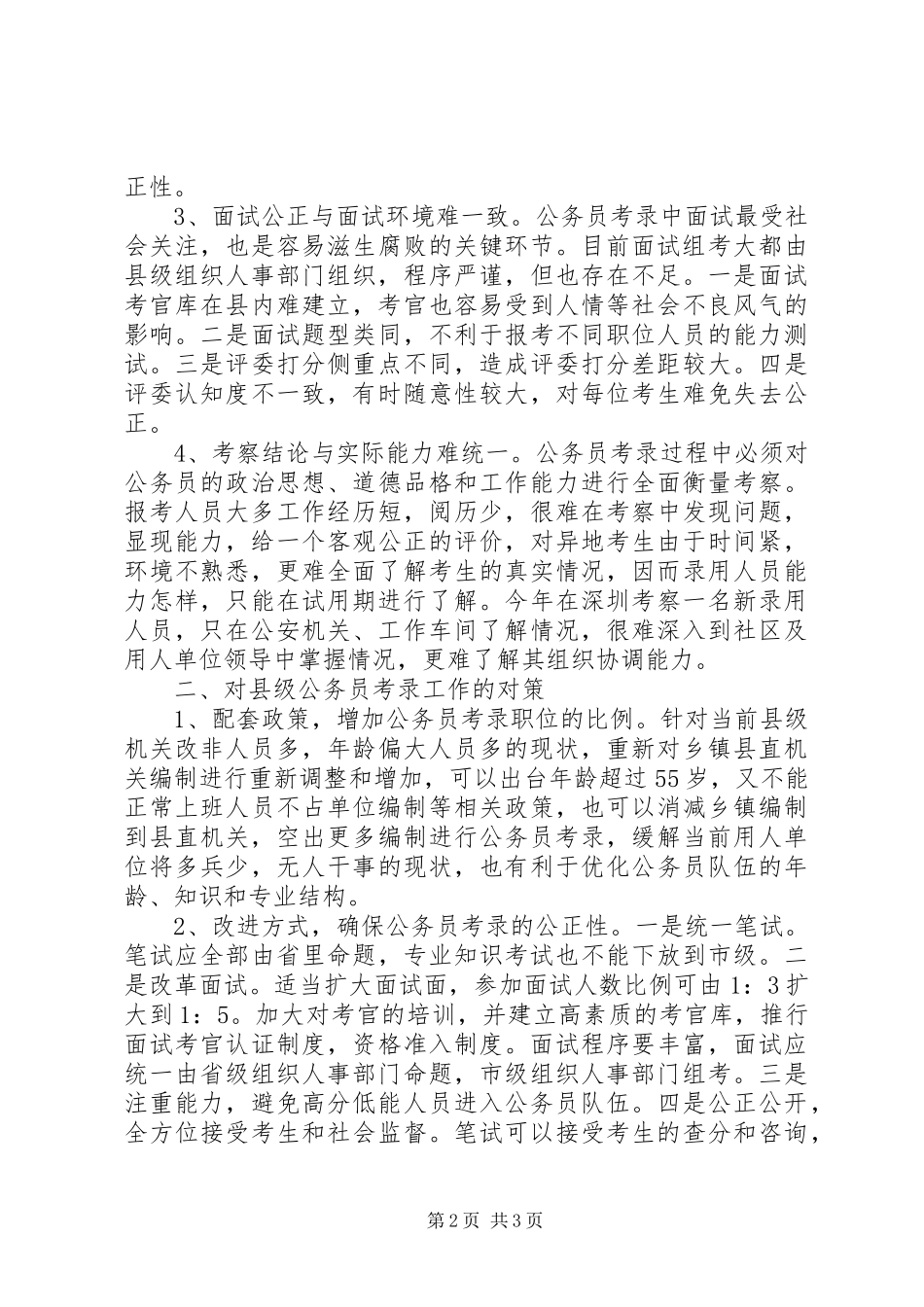 2024年县级公务员考录存在的问题与对策_第2页