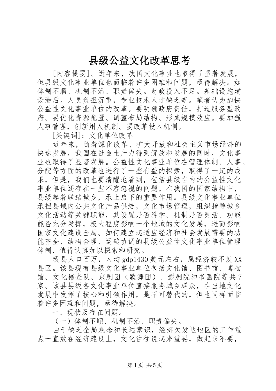 2024年县级公益文化改革思考_第1页