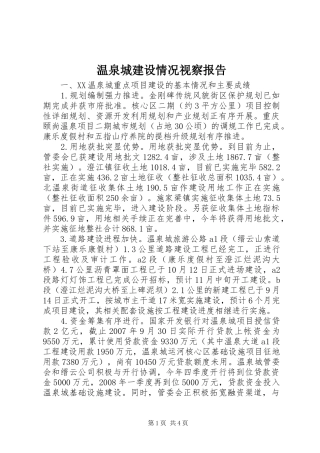 2024年温泉城建设情况视察报告