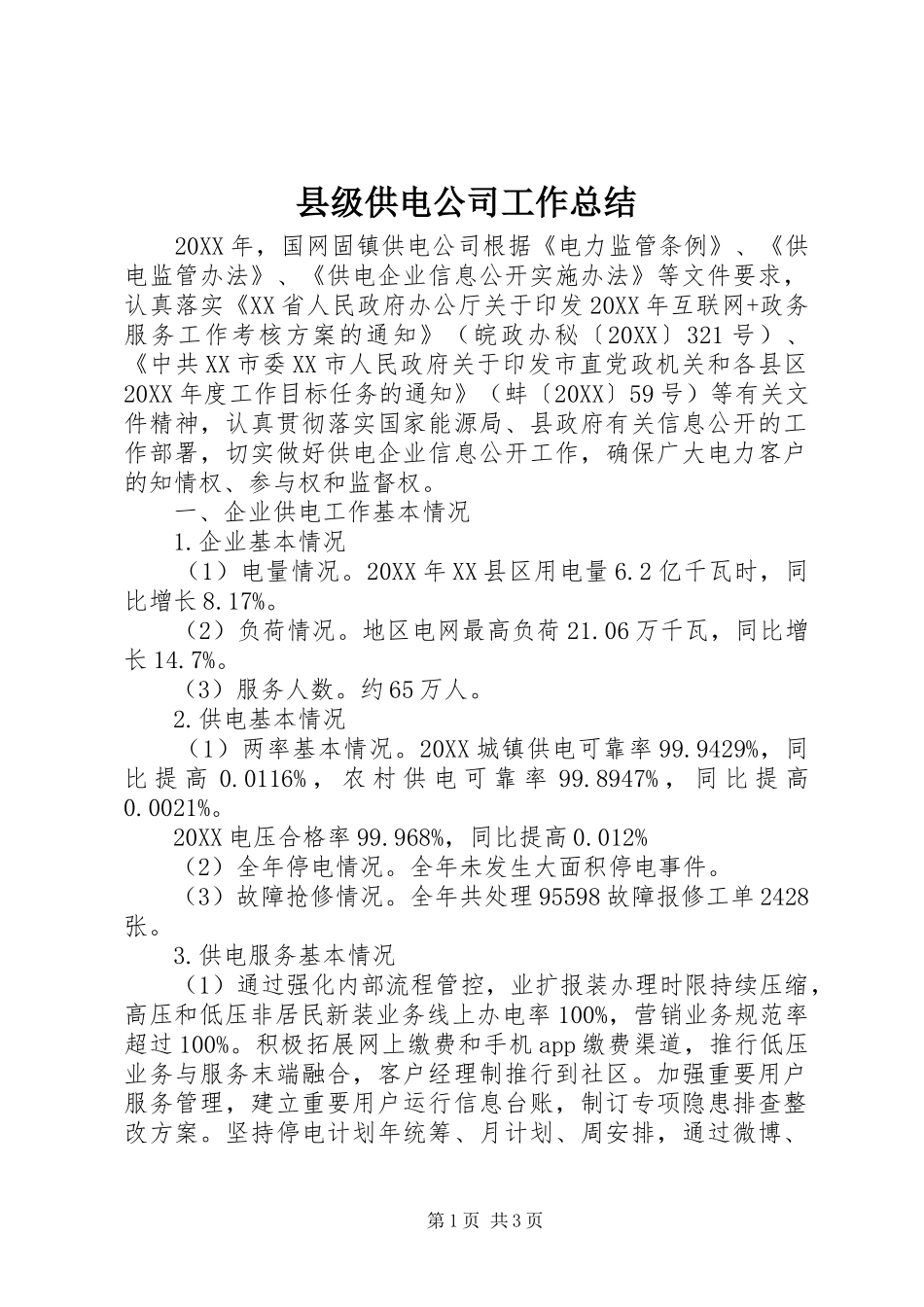 2024年县级供电公司工作总结_第1页