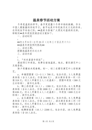 2024年温泉春节活动方案