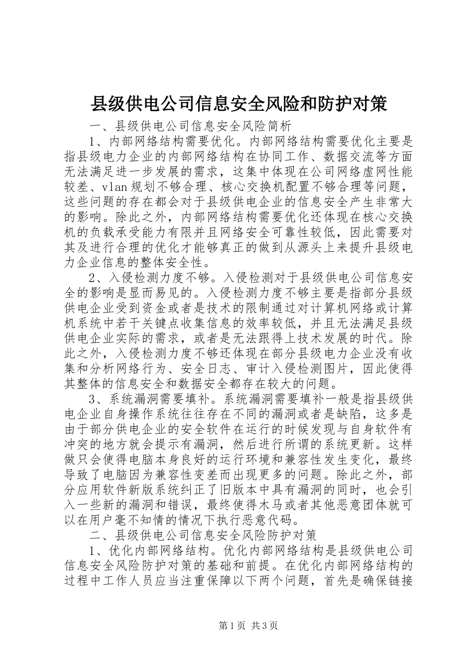 2024年县级供电公司信息安全风险和防护对策_第1页