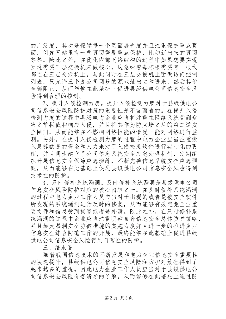 2024年县级供电公司信息安全风险和防护对策_第2页