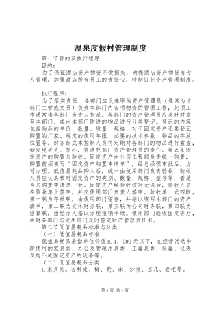 2024年温泉度假村管理制度