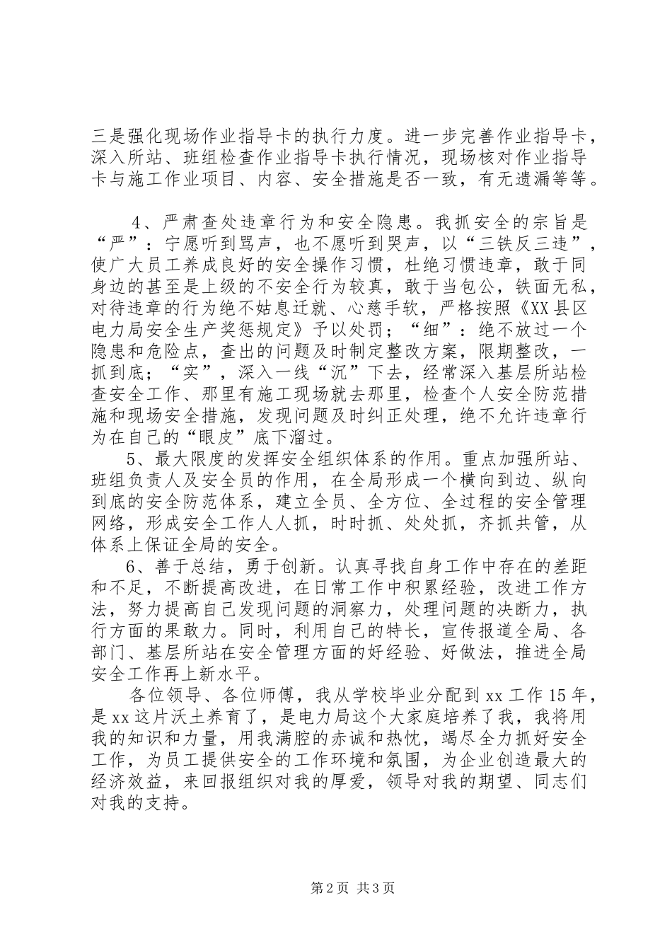 2024年县级供电企业安监部主任表态讲话_第2页