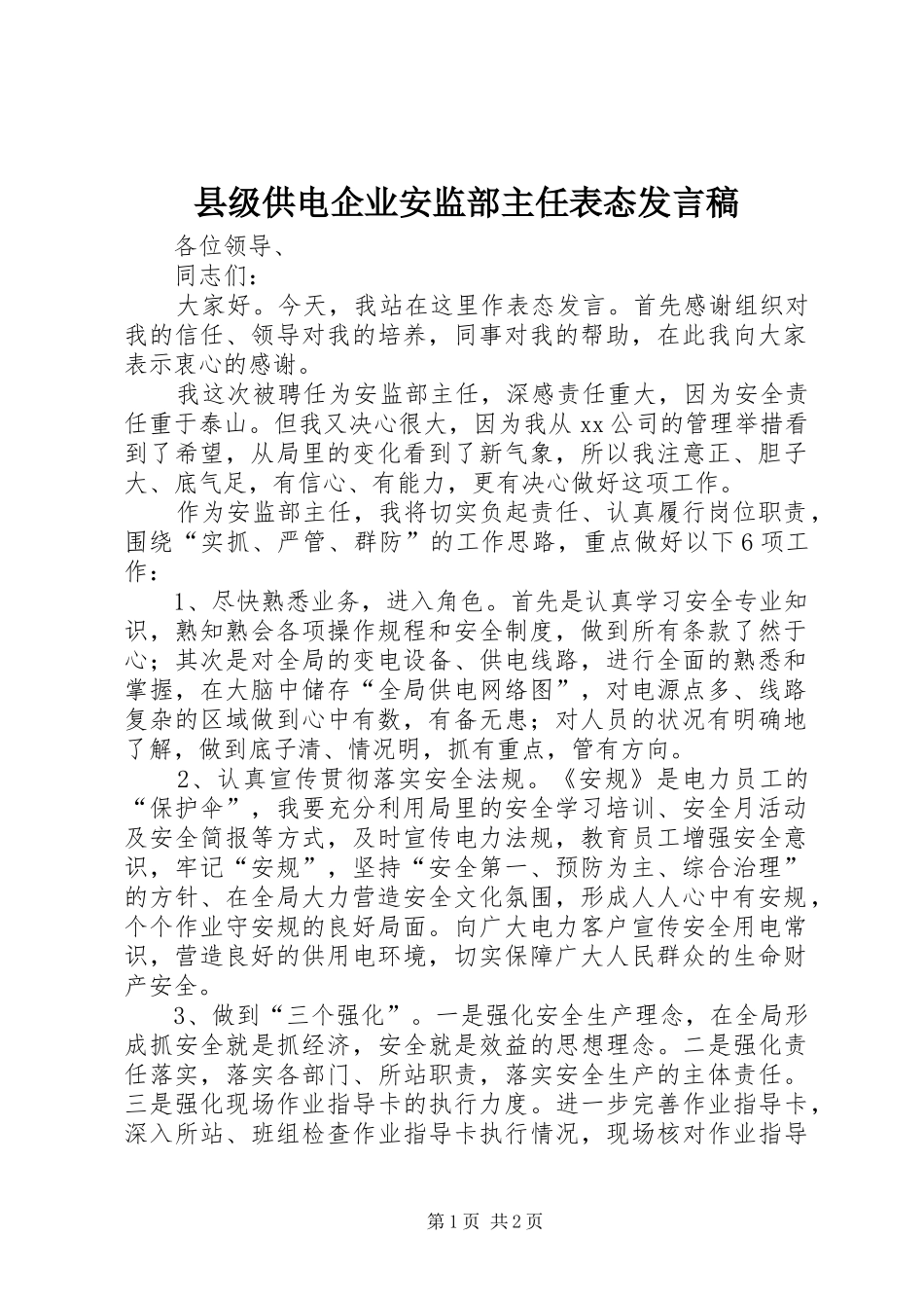 2024年县级供电企业安监部主任表态讲话稿_第1页