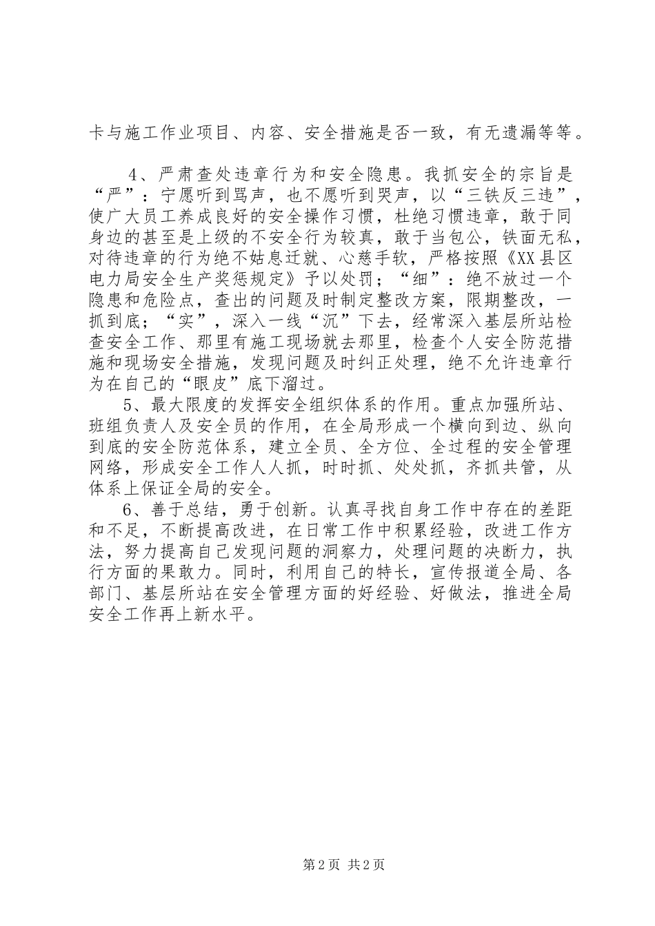 2024年县级供电企业安监部主任表态讲话稿_第2页