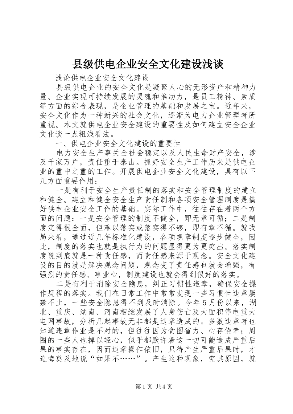 2024年县级供电企业安全文化建设浅谈_第1页