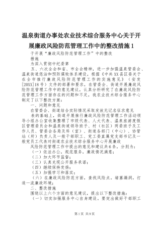 2024年温泉街道办事处农业技术综合服务中心关于开展廉政风险防范管理工作中的整改措施