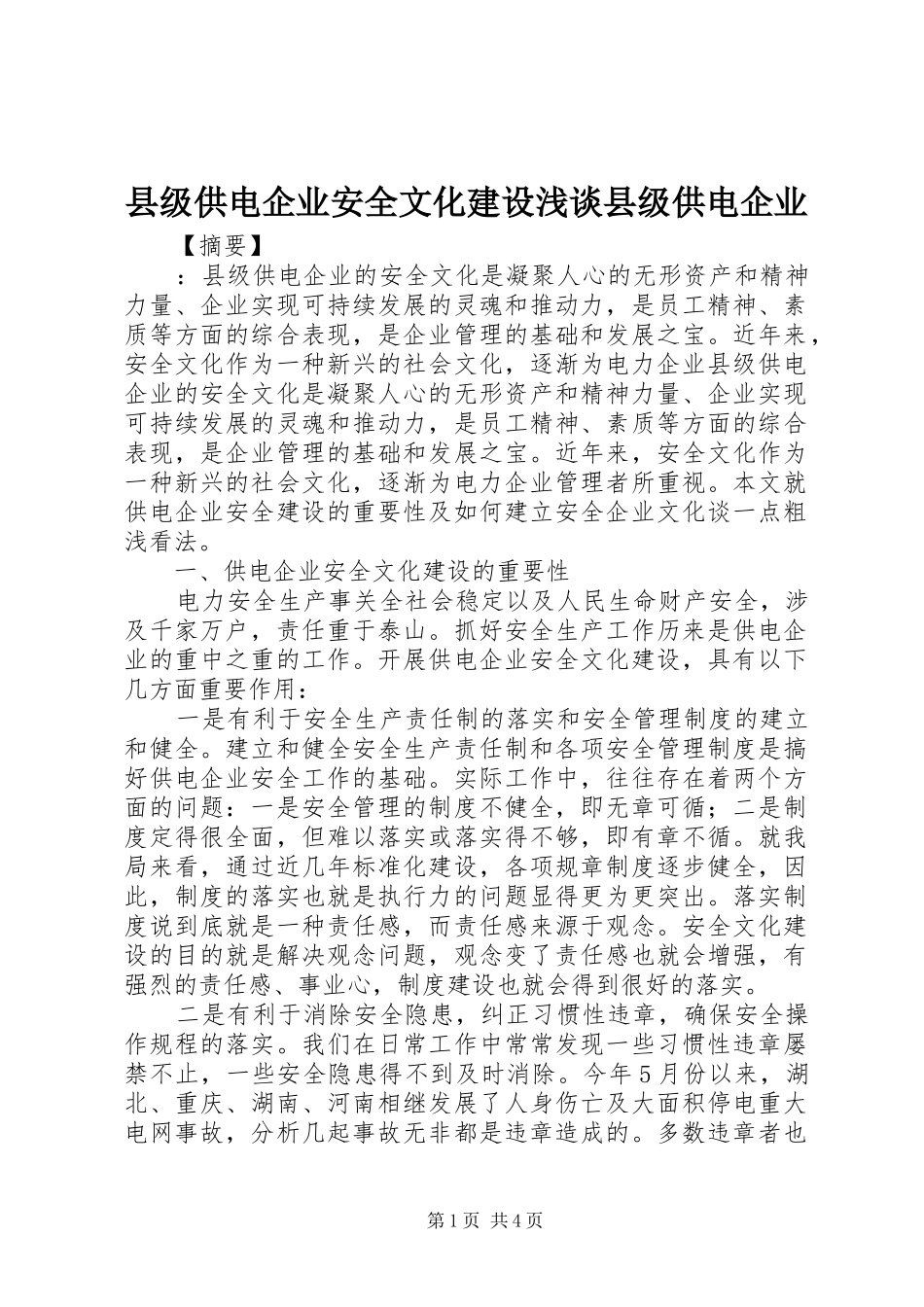 2024年县级供电企业安全文化建设浅谈县级供电企业_第1页
