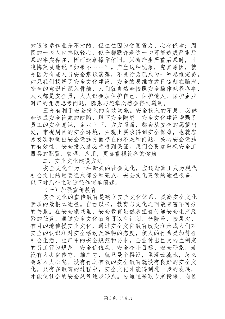 2024年县级供电企业安全文化建设浅谈县级供电企业_第2页