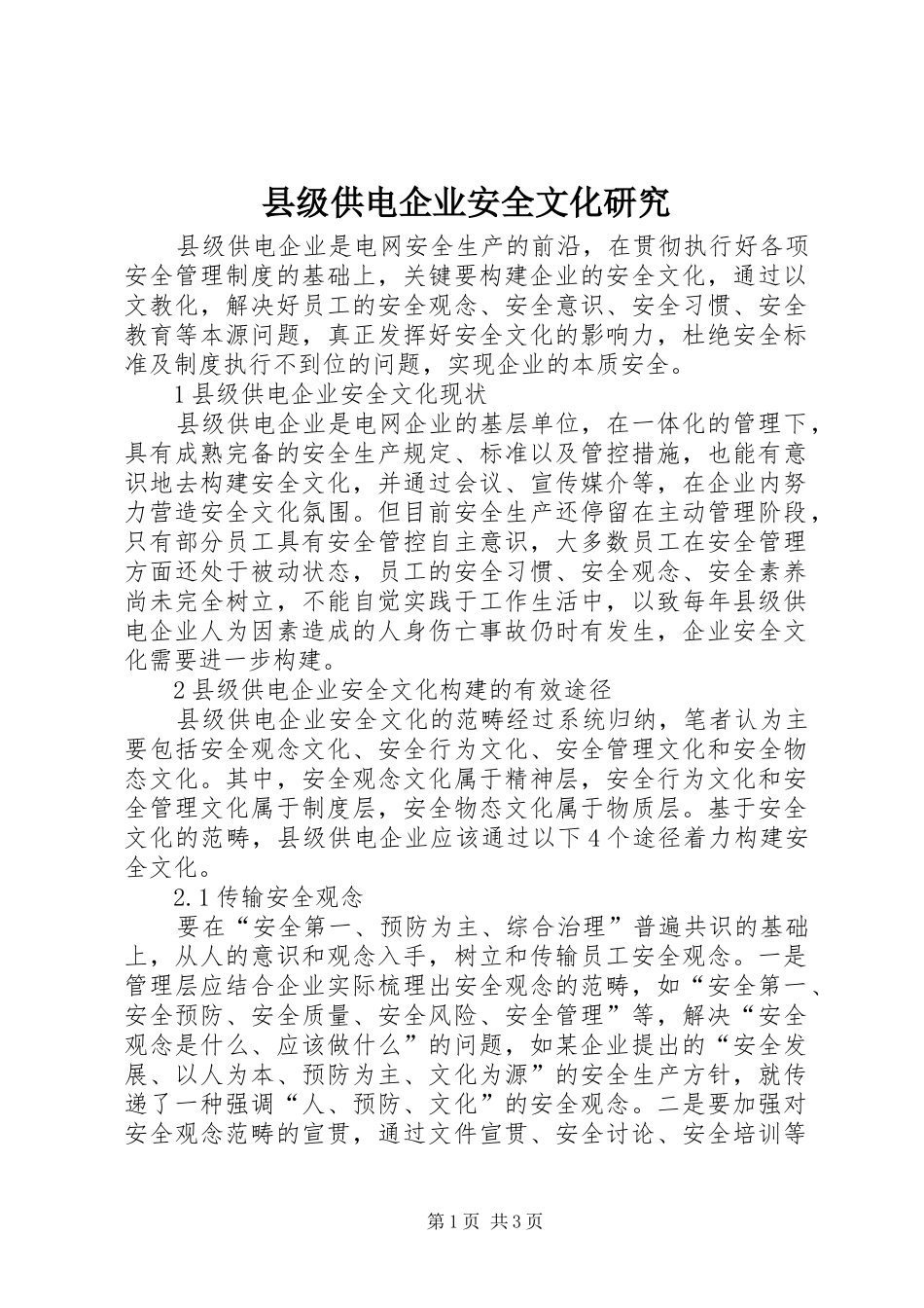 2024年县级供电企业安全文化研究_第1页