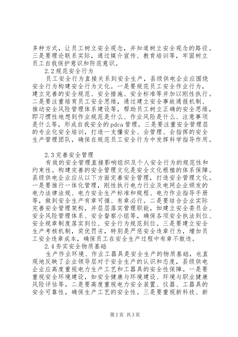 2024年县级供电企业安全文化研究_第2页