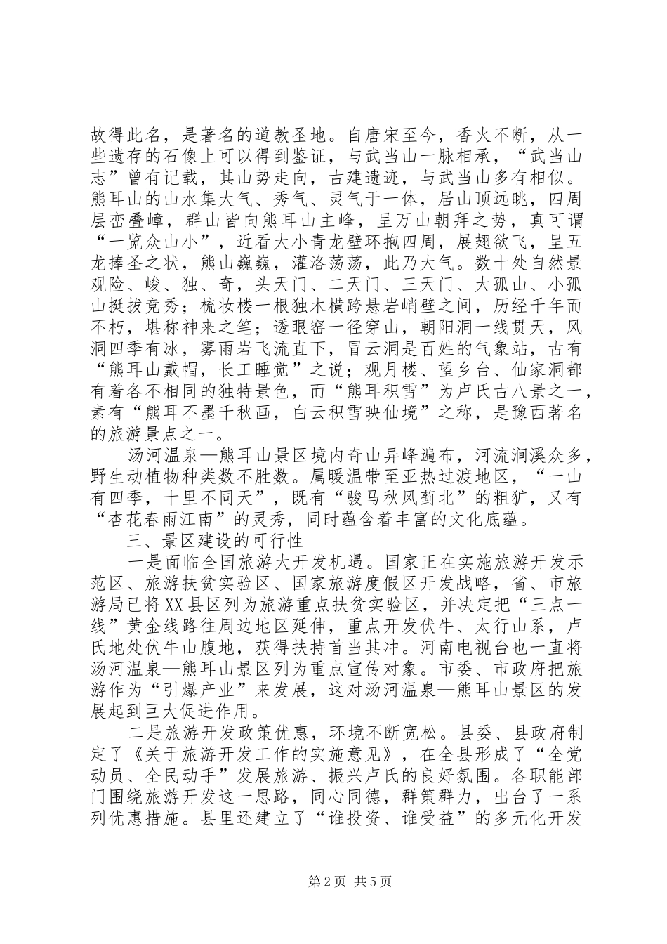 2024年温泉开发可行性研究报告_第2页