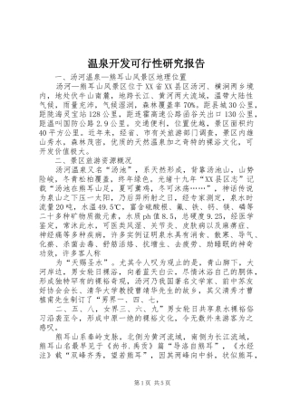 2024年温泉开发可行性研究报告