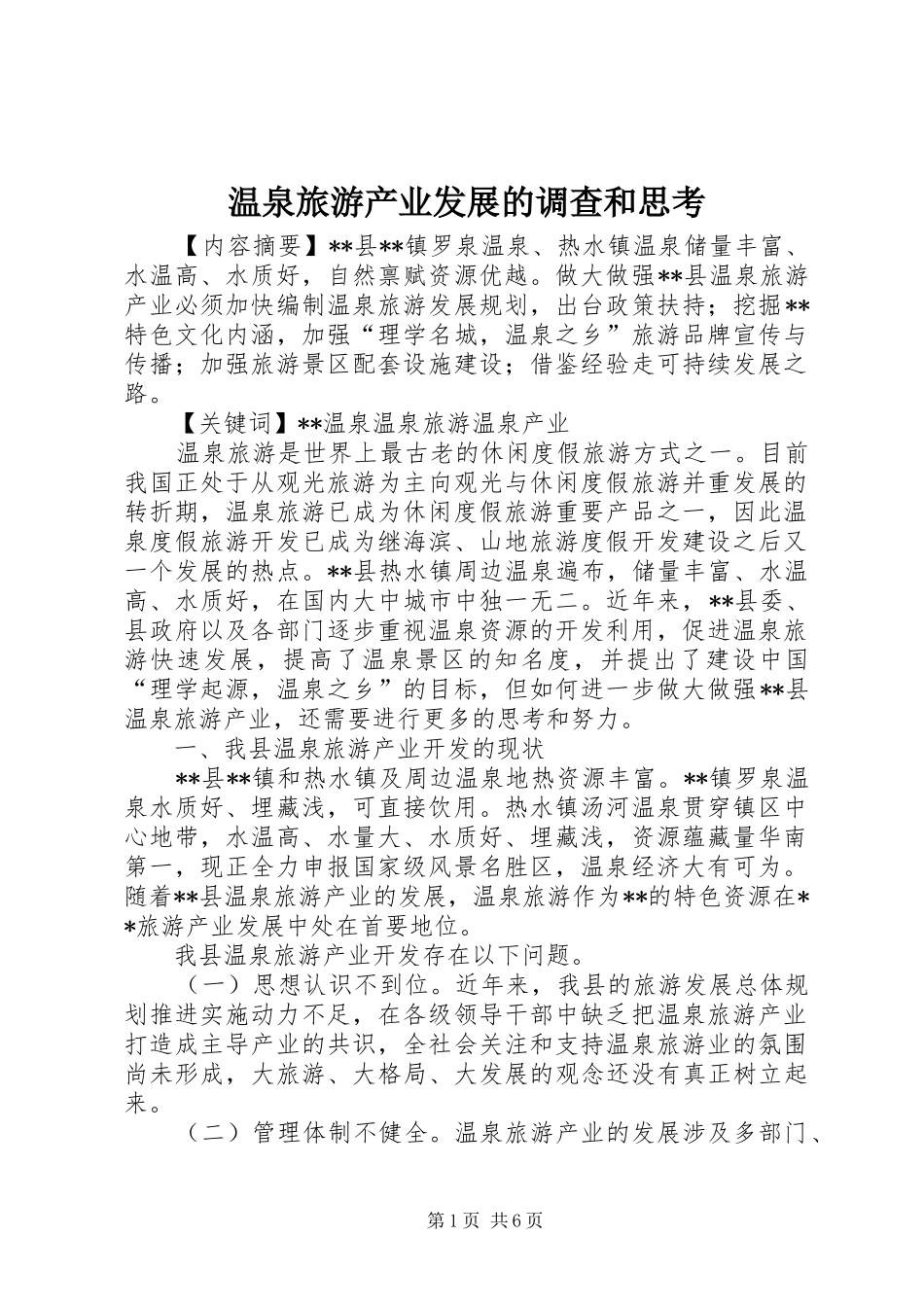 2024年温泉旅游产业发展的调查和思考_第1页