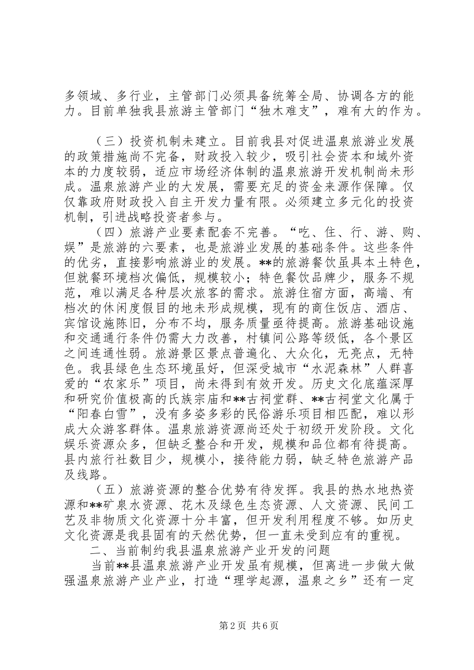 2024年温泉旅游产业发展的调查和思考_第2页