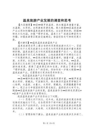 2024年温泉旅游产业发展的调查和思考
