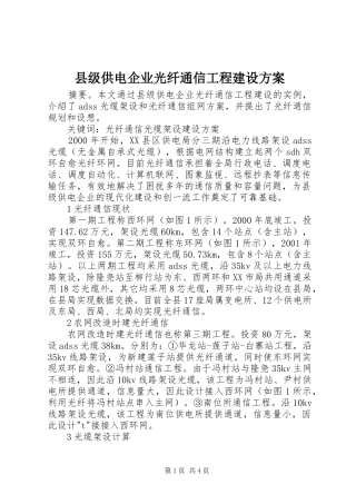 2024年县级供电企业光纤通信工程建设方案