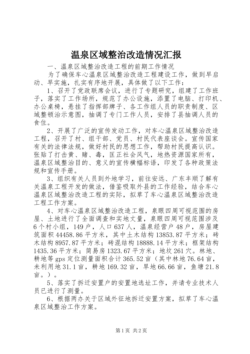 2024年温泉区域整治改造情况汇报_第1页