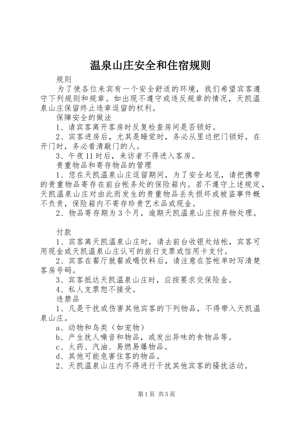 2024年温泉山庄安全和住宿规则_第1页