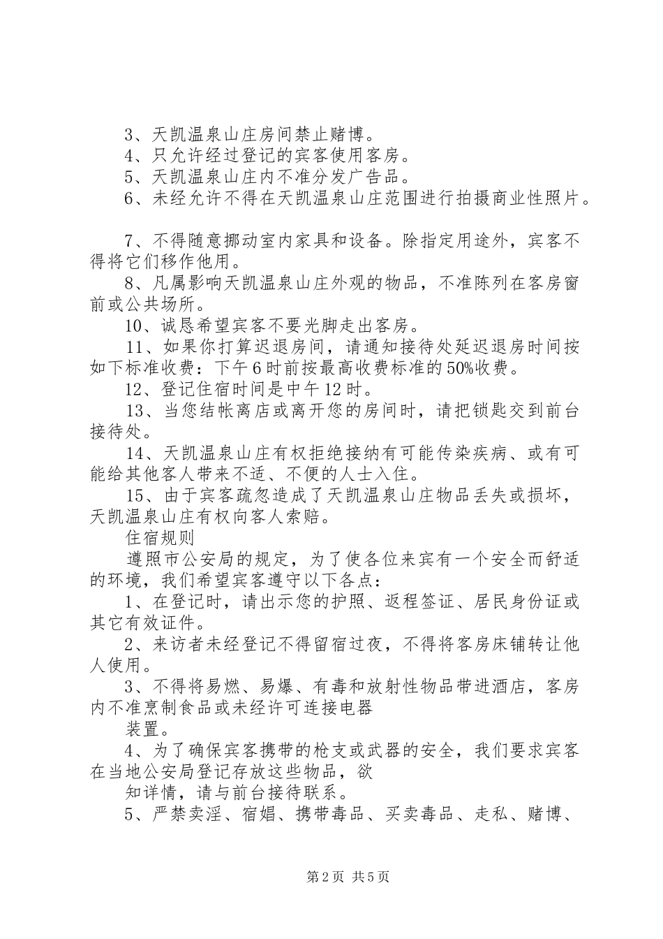 2024年温泉山庄安全和住宿规则_第2页
