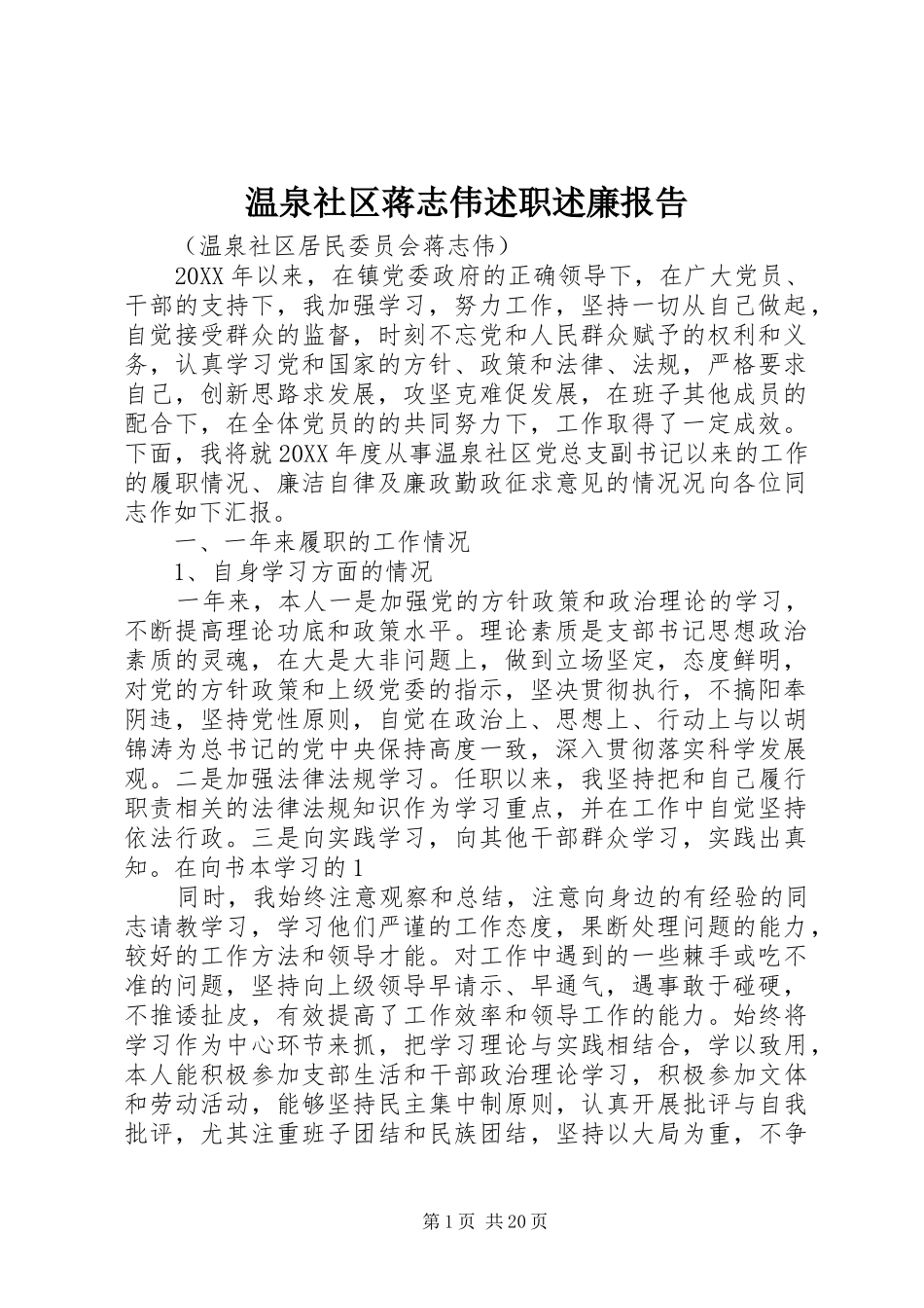 2024年温泉社区蒋志伟述职述廉报告_第1页