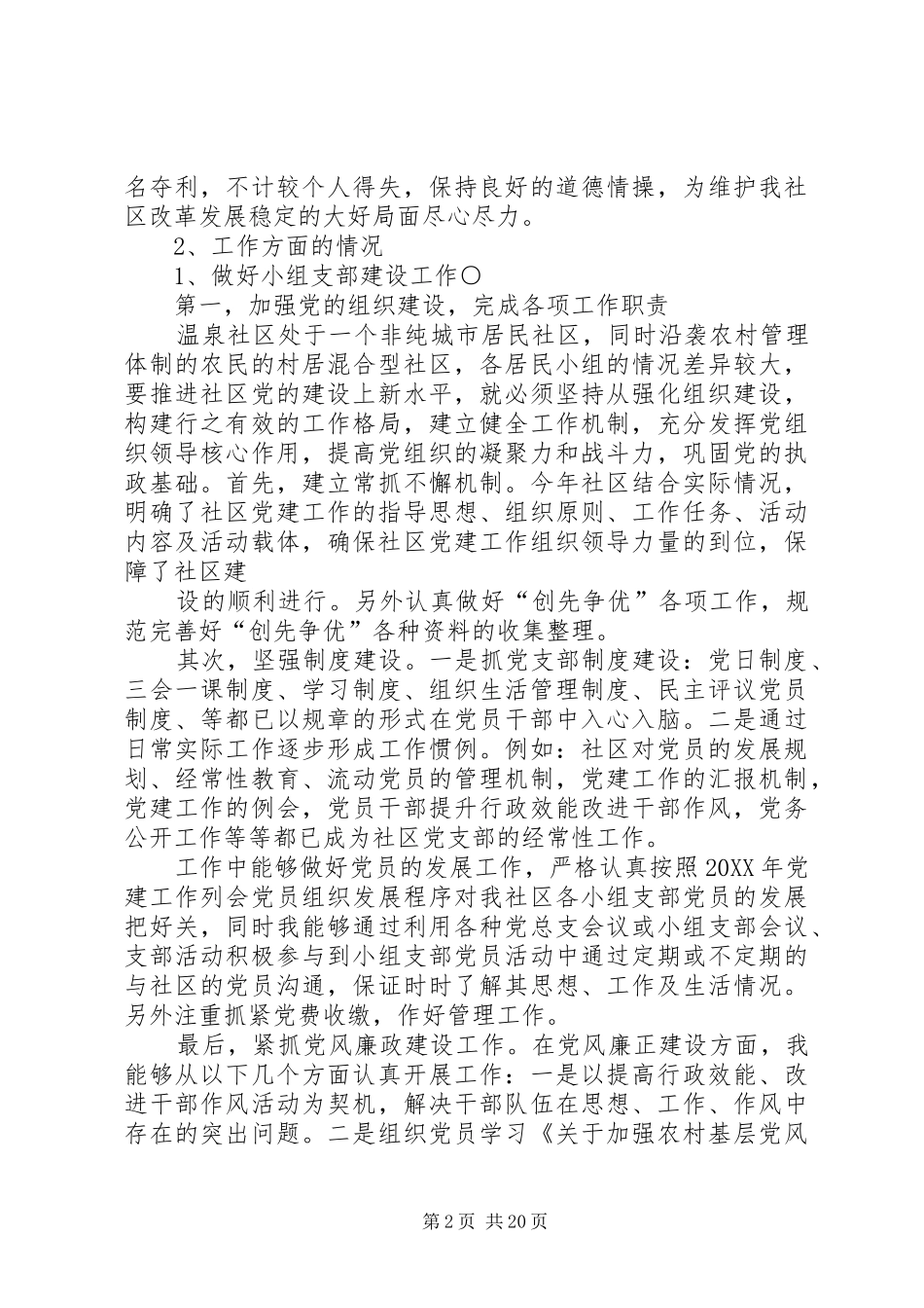 2024年温泉社区蒋志伟述职述廉报告_第2页