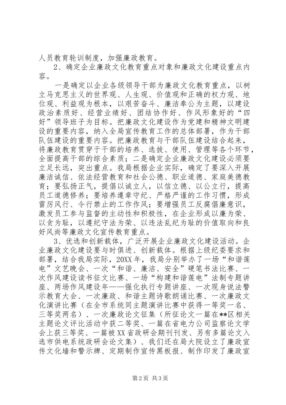 2024年县级供电企业廉政文化建设的调研报告_第2页