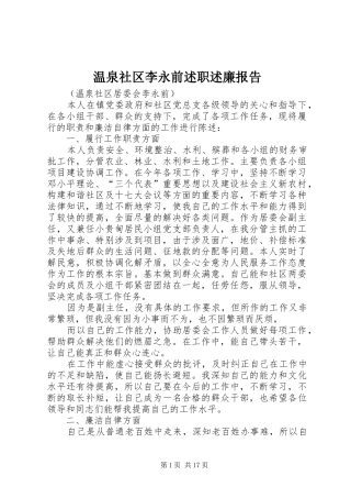 2024年温泉社区李永前述职述廉报告