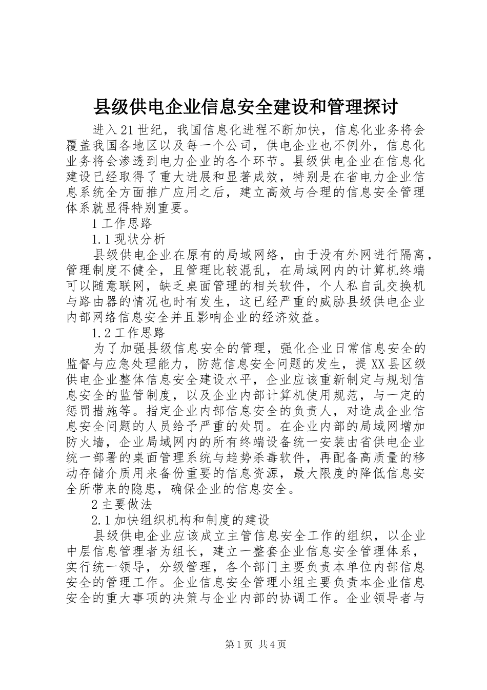 2024年县级供电企业信息安全建设和管理探讨_第1页