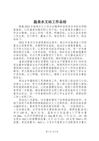 2024年温泉水文站工作总结