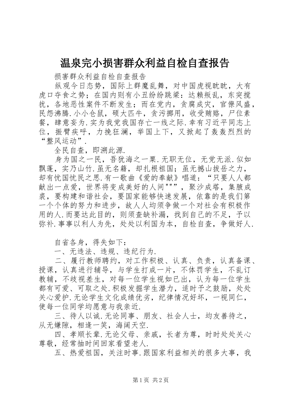 2024年温泉完小损害群众利益自检自查报告_第1页